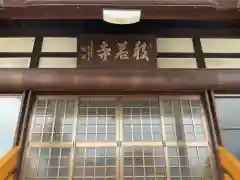 般若寺(愛知県)