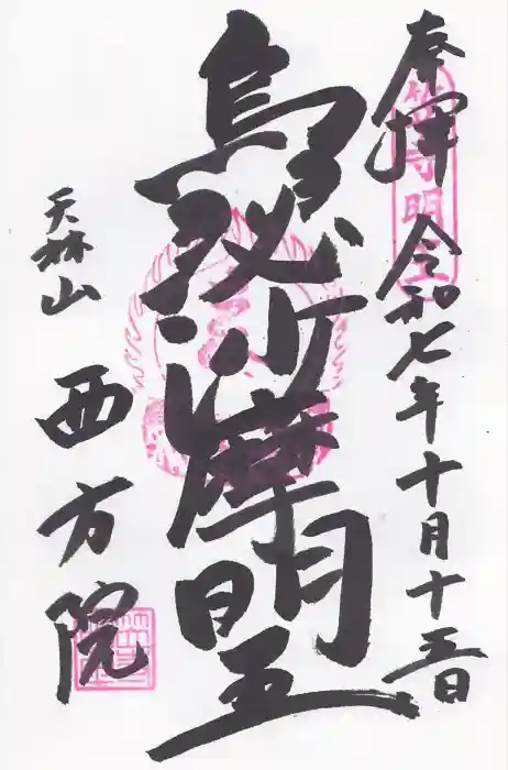 西方院の御朱印
