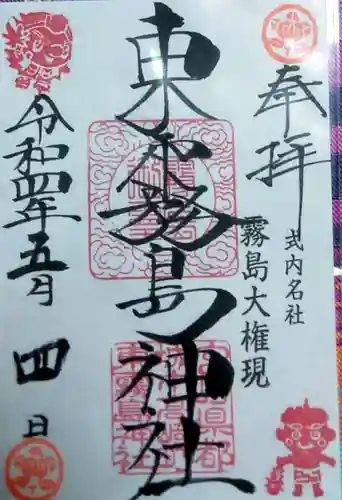 東霧島神社(宮崎県)