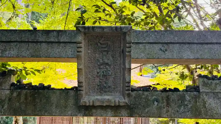 白山神社(滋賀県)