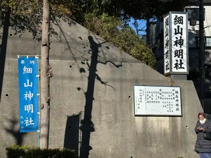 細山神明社(神奈川県)