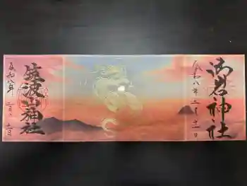 御岩神社の御朱印 2026年02月