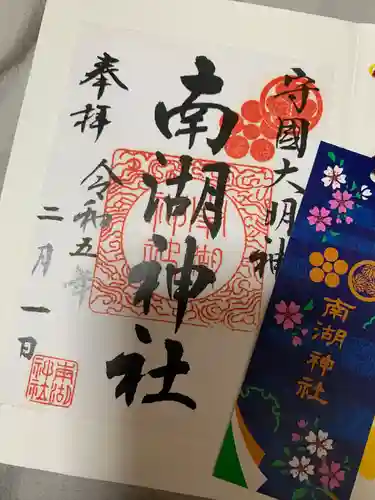 南湖神社(福島県)