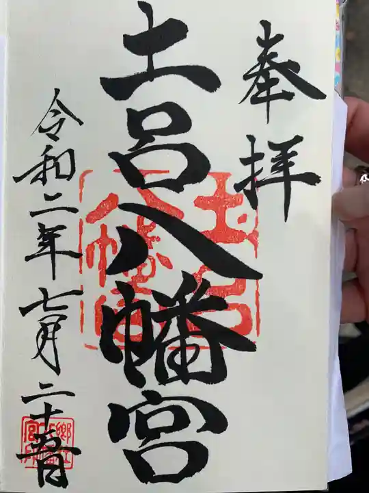土呂八幡宮の御朱印