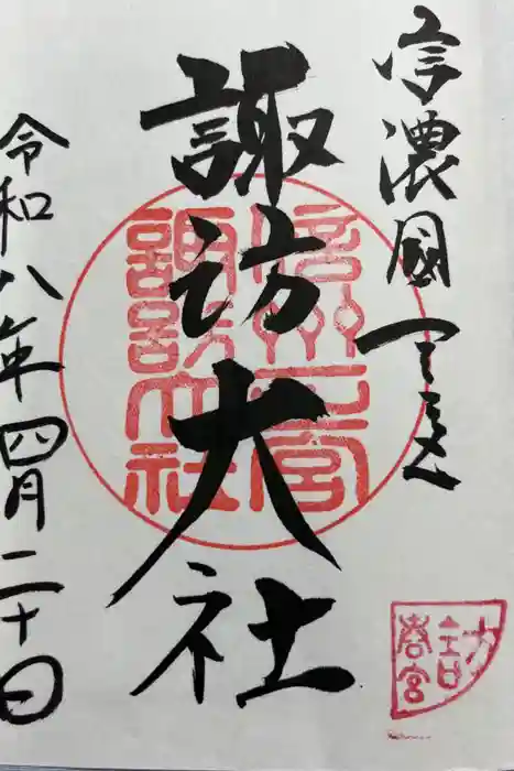 諏訪大社下社春宮の御朱印