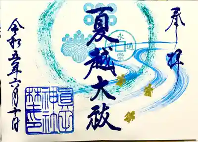 夏越 見開き