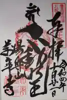 萬年寺の御朱印