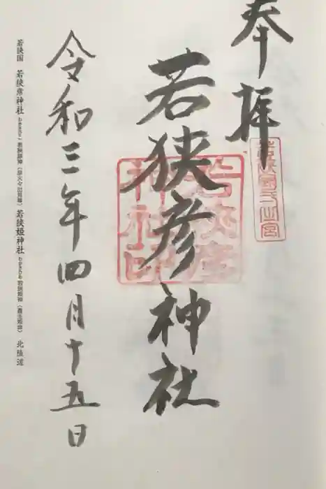 若狭彦神社（上社）の御朱印