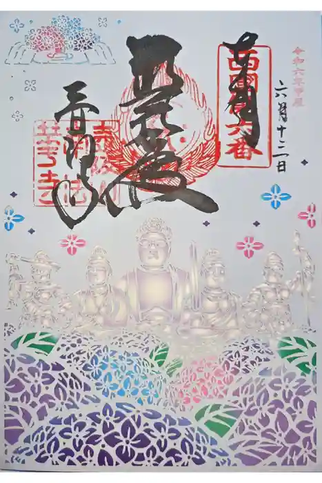 南法華寺（壷阪寺）の御朱印