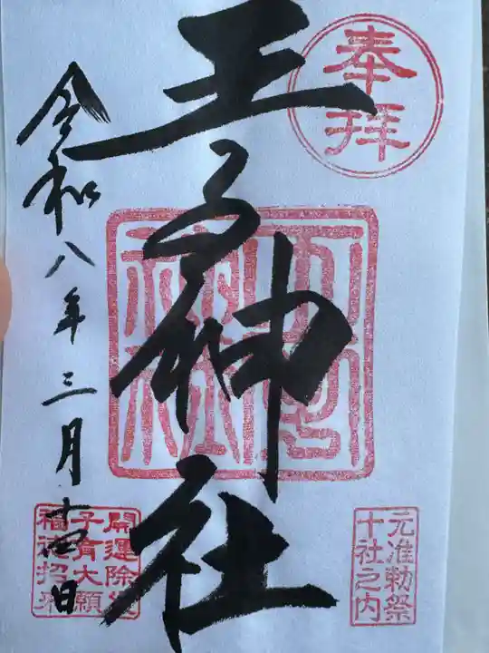 王子神社(東京都)