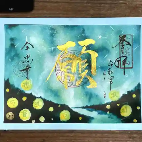 全忠寺の御朱印