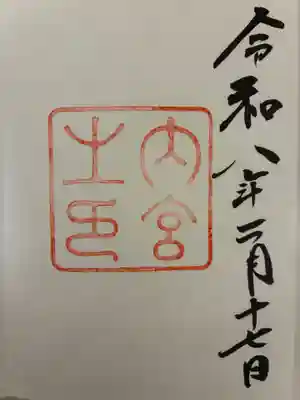 伊勢神宮内宮（皇大神宮）の御朱印