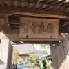 海嶋山 福泉寺(静岡県富士市)のその他建物