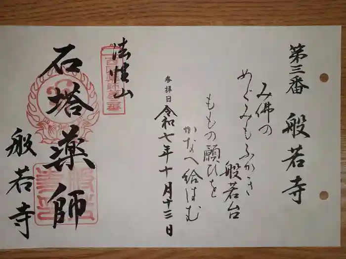 般若寺 ❁﻿コスモス寺❁の御朱印