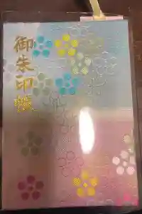 谷保天満宮の御朱印帳