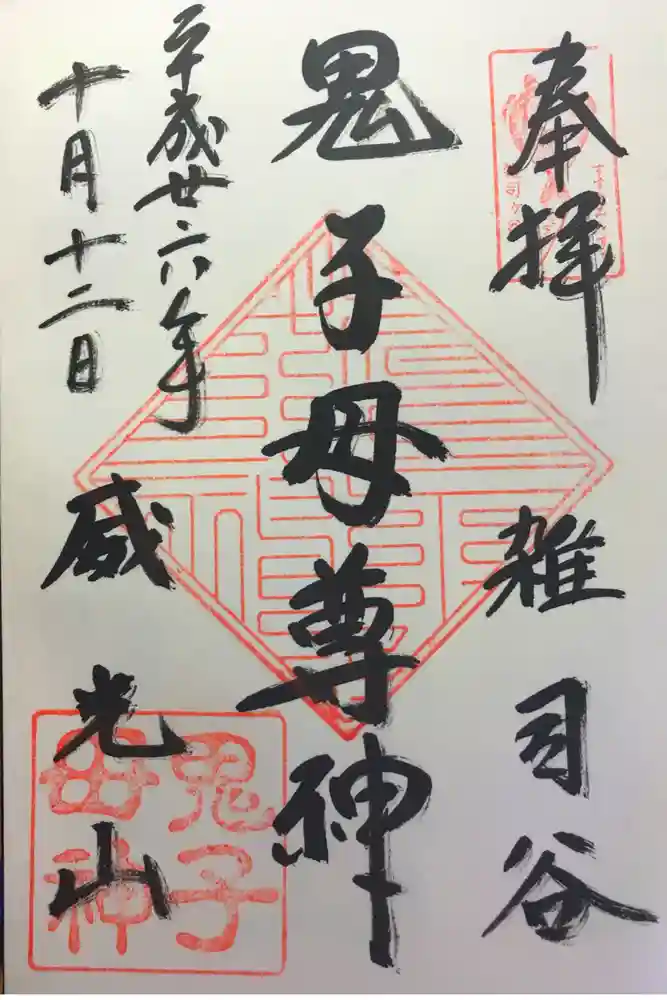 鬼子母神堂　(法明寺）の御朱印