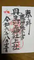 丹生川上神社(上社)の御朱印