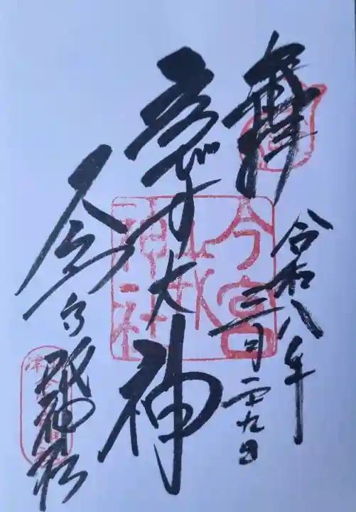 今宮戎神社の御朱印
