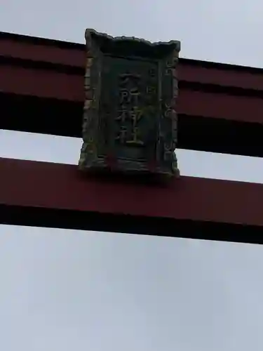 相模国総社六所神社(神奈川県)