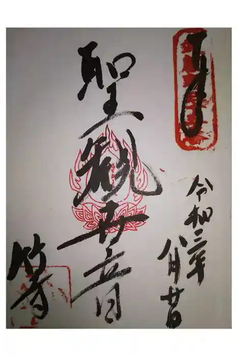 八王寺の御朱印
