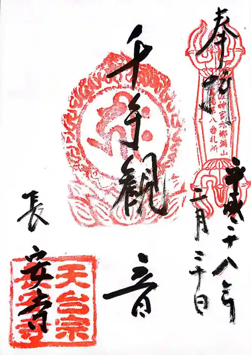 長安寺の御朱印