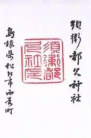 須衛都久神社(島根県)