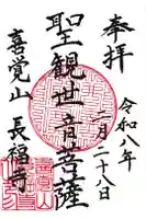 長福寺の御朱印