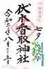 伏木香取神社の御朱印