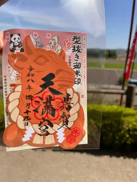 芳賀天満宮の御朱印