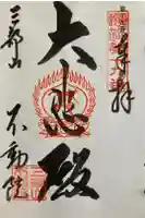 三部山不動院の御朱印