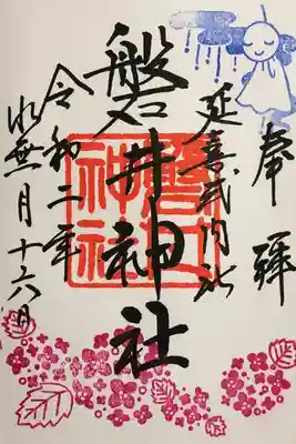 水無月限定ご朱印