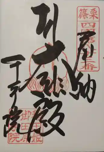 稲田姫千手院の御朱印