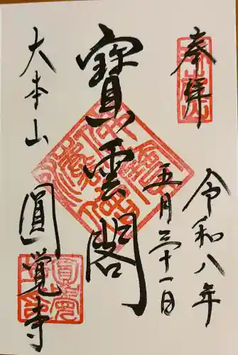 円覚寺の御朱印