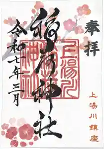 上湯川稲荷神社の御朱印