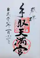 手取天満宮の御朱印