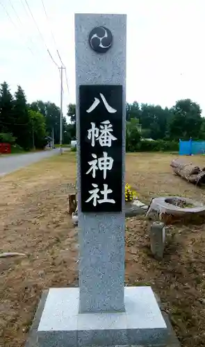 八幡神社のその他建物