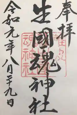 生國魂神社御旅所の御朱印
