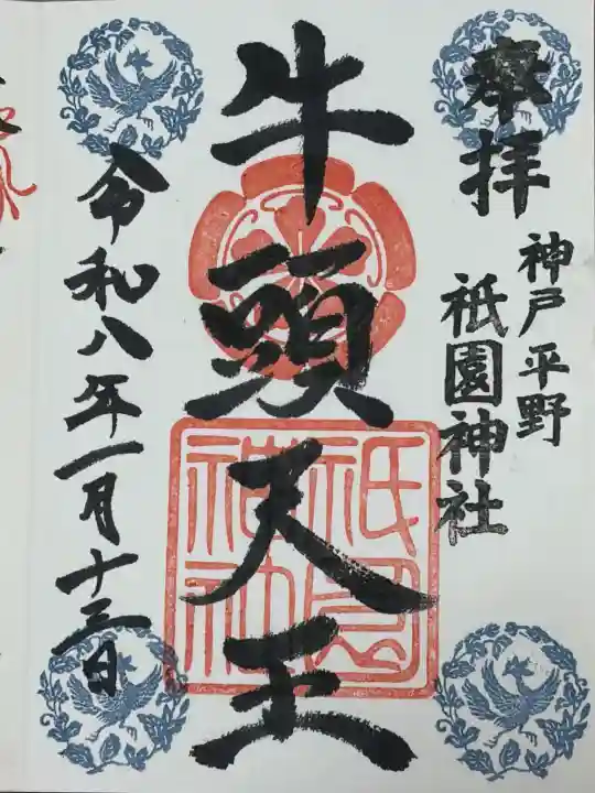 祇園神社の御朱印