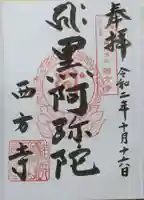 横浜 西方寺の御朱印