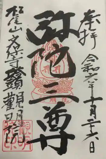 観明院の御朱印 2024年10月