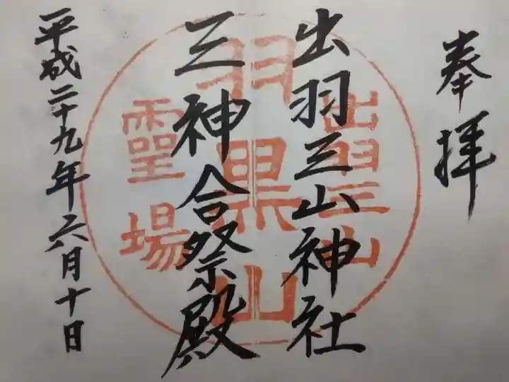 出羽神社(出羽三山神社)~三神合祭殿~の御朱印