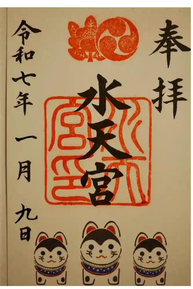 水天宮の御朱印