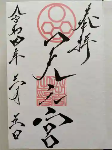 天之宮の御朱印