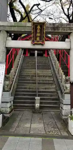 三田春日神社の鳥居