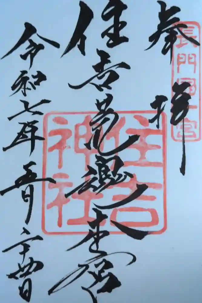 住吉神社の御朱印