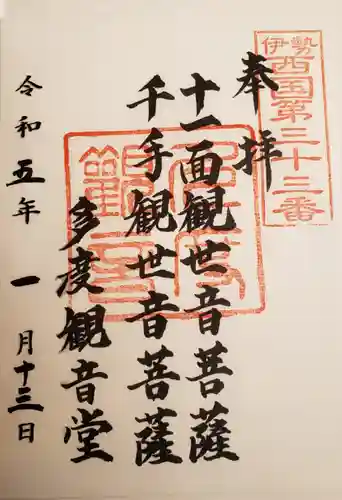 多度観音堂の御朱印