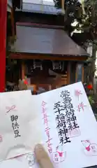 五十稲荷神社(栄寿稲荷神社)の御朱印