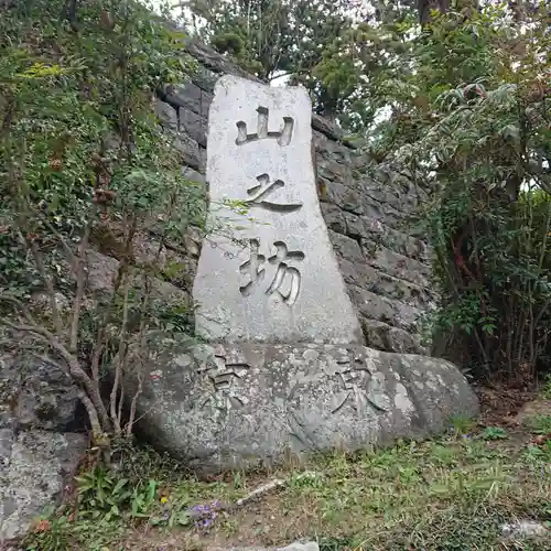 山之坊の塔