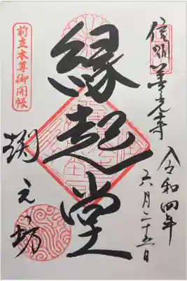 渕之坊の御朱印