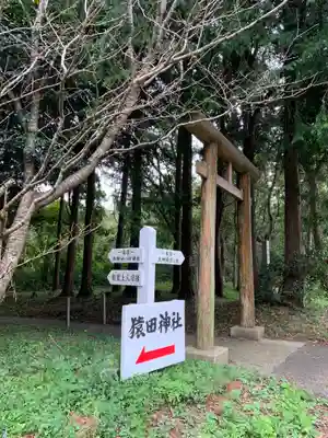 猿田神社の周辺